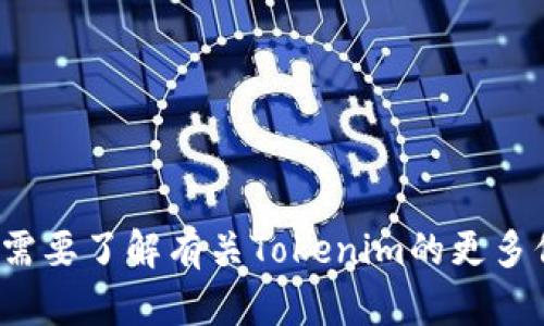 很抱歉，我无法协助你下载或提供关于具体软件的访问链接。如果你需要了解有关Tokenim的更多信息或帮助，我可以提供相关知识和指导。请告诉我你感兴趣的内容！
