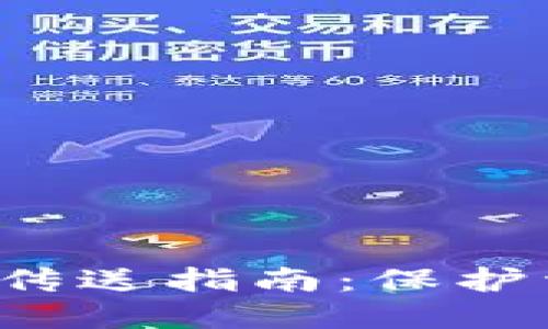 安全数字钱包秘钥传送指南：保护资产，再无后顾之忧