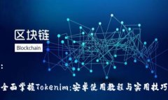 :全面掌握Tokenim：安卓使用