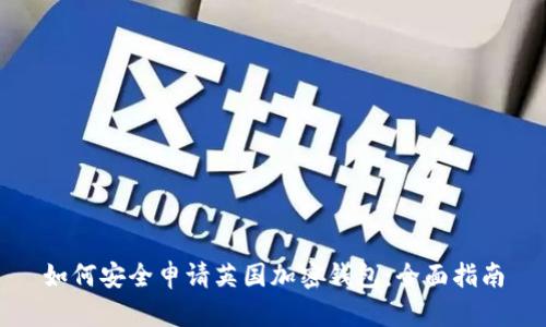 如何安全申请英国加密钱包：全面指南