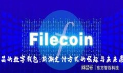 南昌的数字钱包：新潮支