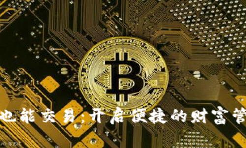 数字钱包也能交易：开启便捷的财富管理新时代