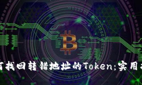 如何找回转错地址的Token:实用指南