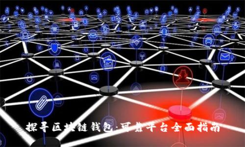探寻区块链钱包：可靠平台全面指南