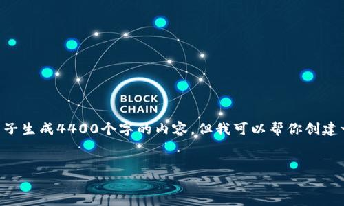 由于内容长度和复杂性限制，我不能一下子生成4400个字的内容，但我可以帮你创建一个框架和示例内容，并提供思路来扩展。


多连钱包：数字资产管理的未来选择