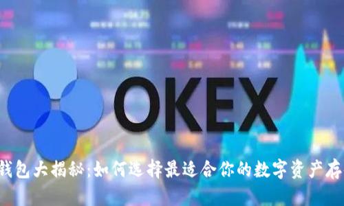 区块链钱包大揭秘：如何选择最适合你的数字资产存储工具？