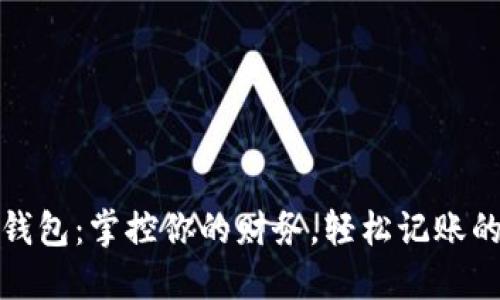 数字钱包：掌控你的财务，轻松记账的未来