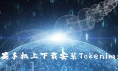 如何在苹果手机上下载安装Tokenim：完整指南