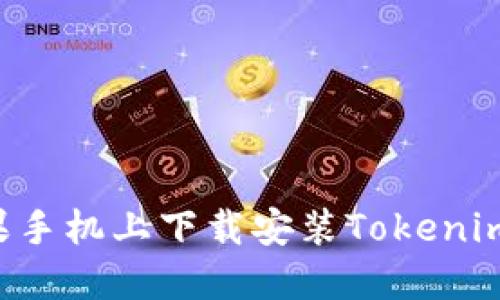 如何在苹果手机上下载安装Tokenim：完整指南