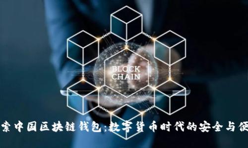 探索中国区块链钱包：数字货币时代的安全与便利
