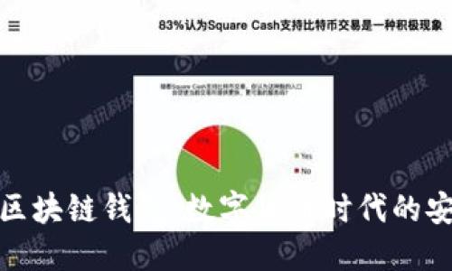 探索中国区块链钱包：数字货币时代的安全与便利