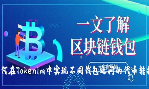 如何在Tokenim中实现不同钱包之间的代币转换？
