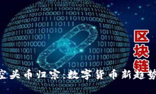 : Tokenim空头币归宗：数字货币新趋势的游戏规则