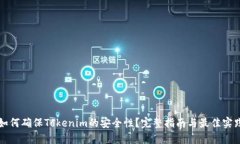 如何确保Tokenim的安全性？完整指南与最佳实践