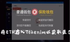 : 如何将ETH存入Tokenim以获取最佳回报？