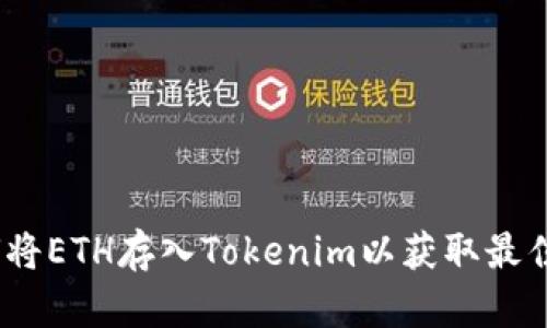 : 如何将ETH存入Tokenim以获取最佳回报？
