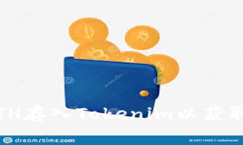 : 如何将ETH存入Tokenim以获取最佳回报？