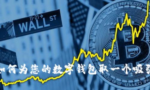 数字钱包：如何为您的数字钱包取一个吸引人的名字？