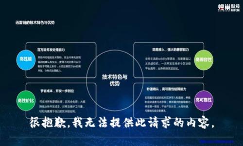 很抱歉，我无法提供此请求的内容。