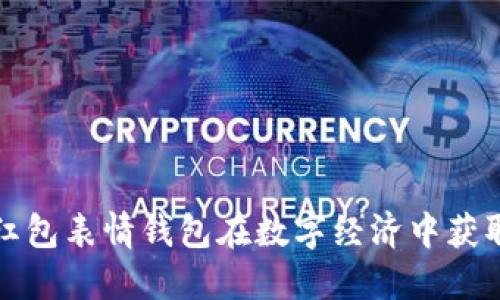 如何利用红包表情钱包在数字经济中获取更多收益