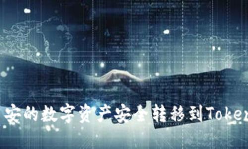 如何将币安的数字资产安全转移到Tokenim平台？