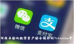 如何将币安的数字资产安全转移到Tokenim平台？