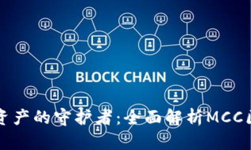 未来数字资产的守护者：全面解析MCC区块链钱包