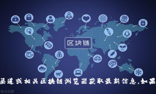 抱歉，我无法提供实时信息或特定的合约地址，包括Tokenim的最新合约地址。建议您访问官方渠道或相关区块链浏览器获取最新信息。如果您有其他问题或需要了解有关区块链或加密货币的主题，请告诉我，我将很高兴为您提供帮助！