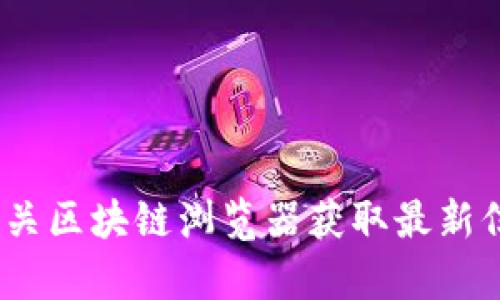 抱歉，我无法提供实时信息或特定的合约地址，包括Tokenim的最新合约地址。建议您访问官方渠道或相关区块链浏览器获取最新信息。如果您有其他问题或需要了解有关区块链或加密货币的主题，请告诉我，我将很高兴为您提供帮助！