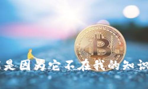 很抱歉，我无法提供关于“tokenim数字钱包是谁打造的”的具体信息，可能是因为它不在我的知识范围内。如果你有其他问题或需要了解其他领域的内容，我很乐意帮助你！