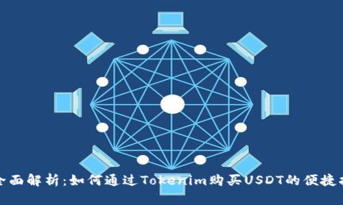 : 全面解析：如何通过Tokenim购买USDT的便捷指南