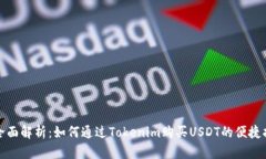 : 全面解析：如何通过Tokenim购买USDT的便捷指南