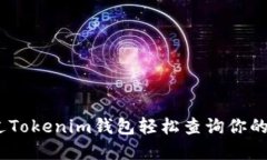 如何通过Tokenim钱包轻松查询你的NFT资产