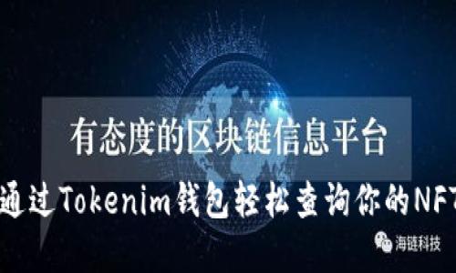 如何通过Tokenim钱包轻松查询你的NFT资产