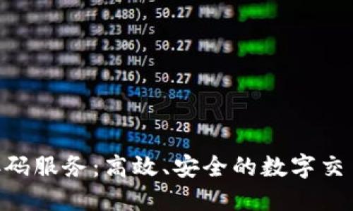 Tokenim接码服务：高效、安全的数字交易解决方案