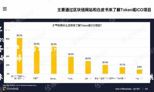 选择一个合适的Token名称可以基于多种因素，例如品牌定位、目标市场和项目的核心价值理念。以下是一些建议和思路：

1. **品牌相关**：如果你的Token与某个特定品牌或项目相关联，可以考虑使用该品牌名的一部分或缩写。

2. **科技感**：现代的Token名称往往带有科技感，如使用“Crypto”、“Net”、“Coin”等字眼。

3. ****：选择一个易于记忆且容易发音的名称，这样能让用户更容易传播和接受。

4. **功能性**：根据Token的使用场景或功能考虑命名，例如“RewardToken”暗示这是一个用于奖励的代币。

5. **创意与独特性**：考虑使用一些不常见的词汇，或进行创意拼写，使之在众多Token中脱颖而出。

以下是一些命名示例：
- **EcoToken**：如果你的Token与环保或可持续发展相关。
- **TradeX**：适合交易平台的Token。
- **HealthCoin**：针对健康相关服务或产品的Token。
- **EduToken**：与教育或学习相关的代币。

希望这些建议能帮助到你！如果有具体的行业或方向，欢迎分享更多信息，以便提供更具针对性的建议。