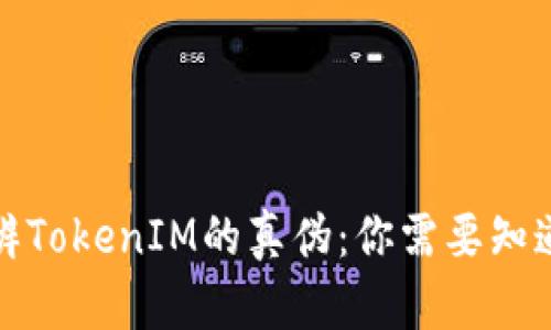 如何分辨TokenIM的真伪：你需要知道的一切