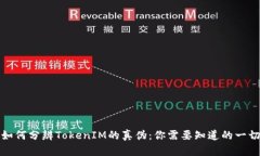 如何分辨TokenIM的真伪：你需要知道的一切