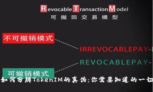 如何分辨TokenIM的真伪：你需要知道的一切