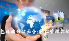 区块链钱包攻略网站大全
