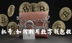 数字钱包与手机号：如何