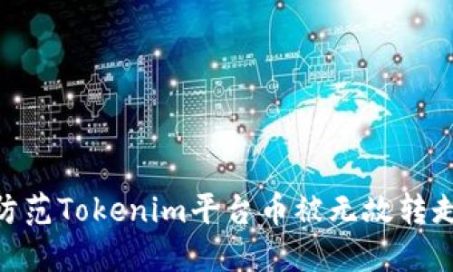 : 如何防范Tokenim平台币被无故转走的风险