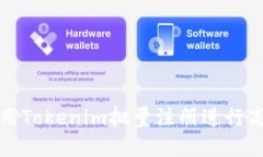 如何使用Tokenim批量注册进
