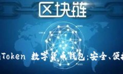 全面解析 imToken 数字货币