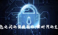 数字钱包之间的便捷转账