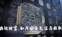 ziaoti探索区块链财富：如