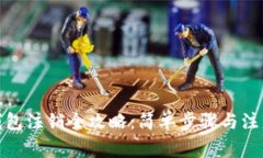 数字钱包注销全攻略：简