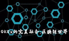TokenIM与OKEx的完美融合：区