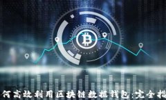 如何高效利用区块链数据