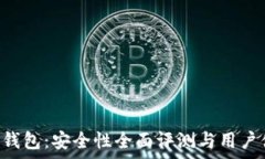   ICC加密钱包：安全性全面